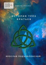 История трёх братьев. Вместе сильнее