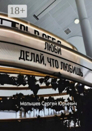 Люби, делай, что любишь.