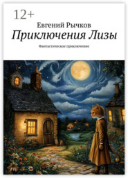 Приключения Лизы. Фантастическое приключение