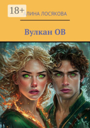Вулкан ОВ. История любви Огня и Воды, которых соединил вулкан ОВ