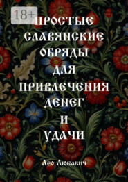 Простые славянские обряды для привлечения денег и удачи