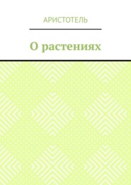 О растениях
