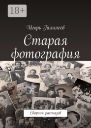 Старая фотография. Сборник рассказов