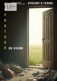 Наркотики бросают в голове