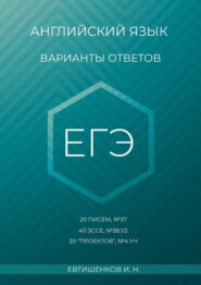 Английский язык, варианты ответов, ЕГЭ, 20 писем, №37, 40 эссе, №38.1/2, 20 «проектов», Т4 УЧ