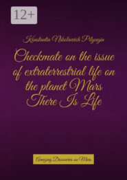 Checkmate on the issue of extraterrestrial life on the planet Mars There Is Life. Amazing Discoveries on Mars