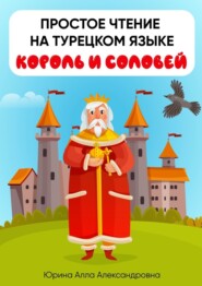 Простое чтение на турецком языке. Король и соловей