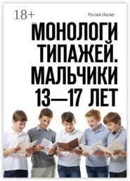 Монологи типажей. Мальчики 13—17 лет