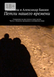 Петли нашего времени. Сочинение на два голоса в трёх частях. Часть I. Попытка прощания и полифония мира