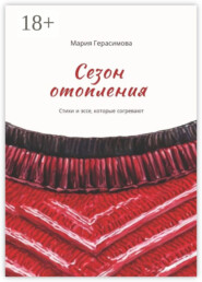 Сезон отопления. Стихи и эссе, которые согревают