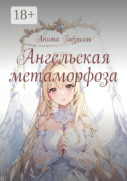 Ангельская метаморфоза