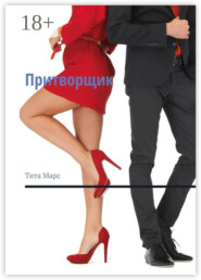 Притворщик