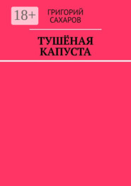 Тушёная капуста