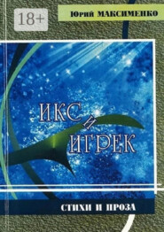 Икс и Игрек. Стихи и проза