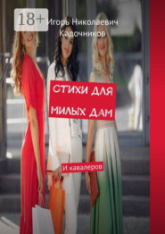 Стихи для милых дам. И кавалеров