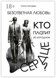 Безответная любовь: кто платит за холодное сердце?