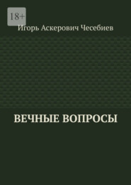 Вечные вопросы