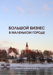 Большой бизнес в маленьком городе