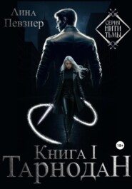 Нити Тьмы. Книга I. Тарнодан