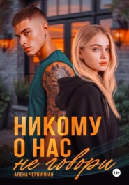Никому о нас не говори