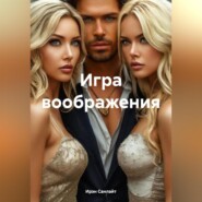 Игра воображения