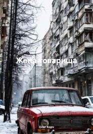 Жена товарища