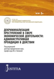 Декриминализация преступлений в сфере экономической деятельности: административная преюдиция в действии. (Аспирантура, Бакалавриат, Магистратура). Монография.