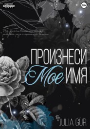 Произнеси мое имя