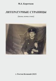 Литературные страницы. Поэмы, басни, стихи