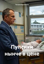 Пупсики нынче в цене