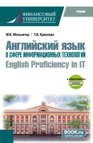 Английский язык в сфере информационных технологий English Proficiency in IT и еПриложение. (Бакалавриат). Учебник.