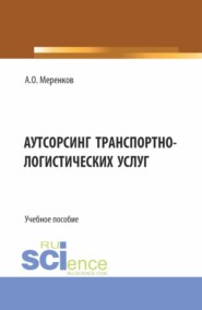Аутсорсинг транспортно-логистических услуг. (Бакалавриат, Магистратура). Учебное пособие.