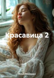 Красавица 2