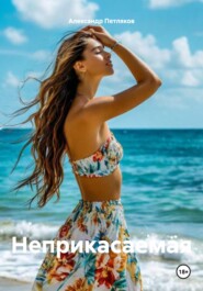 Неприкасаемая