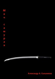 Меч самурая