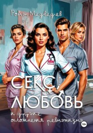 секс, любовь и другие осложнения ревматизма