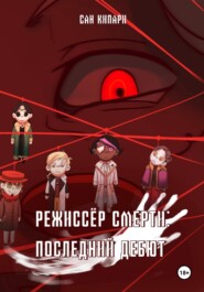 1. Режиссёр смерти: Последний Дебют