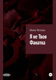 Я не твоя фанатка
