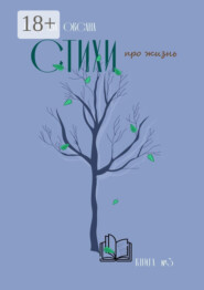 Стихи про жизнь. Книга №3