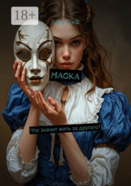 Маска. Что значит жить за другого?