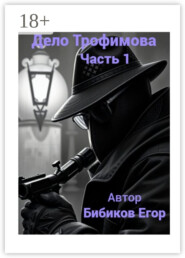 Дело Трофимова. Часть 1