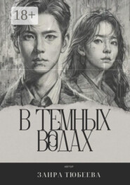 В темных водах