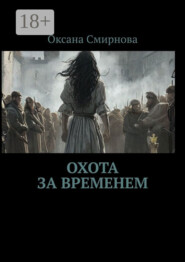 Охота за временем