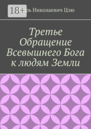 Третье обращение всевышнего бога к людям Земли