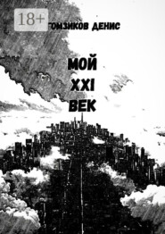 Мой XXI век