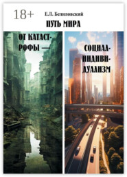 Путь мира от катастрофы – социал-индивидуализм