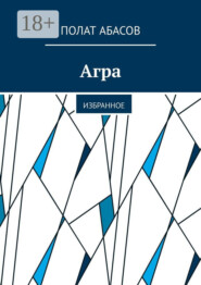 Агра. Избранное