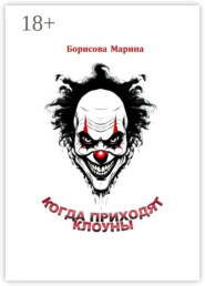 Когда приходят клоуны