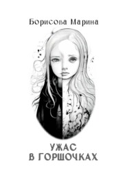 Ужас в горшочках