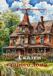 Сказки старого дома